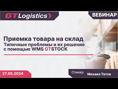 Вебинар: Приемка товара на склад. Типичные проблемы и их решение с помощью WMS GTSTOCK