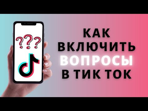 Как включить Вопросы и Ответы в Тик Ток