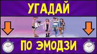 УГАДАЙ ПЕСНЮ ПО ЭМОДЗИ ЗА 10 СЕКУНД \ Лучшие песни  OPEN KIDS \ ГДЕ ЛОГИКА?