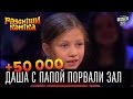 +50 000 - Даша с папой порвали зал | Рассмеши комика 2015