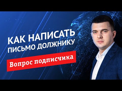 Как уведомить дебитора о том, что он теперь ваш должник?