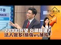 【理財達人秀】22000在望 台積降溫？ 法人做多！續強vs補漲｜李兆華、蔡明翰 2024.05.28 part1