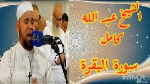 سورة البقرة كاملة جودة عالية الشيخ عبدالله  كامل