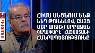 Հիմա անցնում ենք նեղ թունելով, բայց մեր առջև սրբազան գաղափար է՝ Հայաստանի Հանրապետությունը