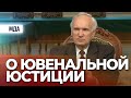 Ювенальная юстиция — инструмент уничтожения (МДА, 2010.04.22) — Осипов А.И.