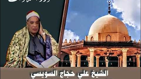 الشيخ علي حجاج السويسي ما تيسر من سورة البقرة ستوديو