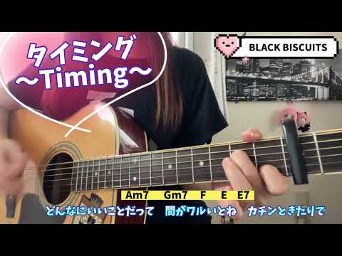 タイミング〜Timing〜   BLACK BISCUITS   弾き語り   cover   歌詞   コード   原キー   capo3