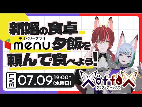 新婚の食卓！menuで夕飯を頼んで食べてみよう！#X_of_foX #クラブフォックス