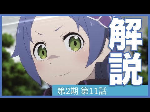 リゼロ 第2期第11話 36話 が2倍楽しめる解説動画 Re ゼロから始める異世界生活 Youtube