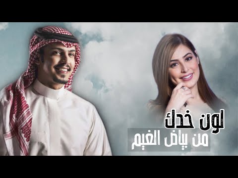 لون خدك من بياض الغيم اداء ماجد خضير حصريا 2021