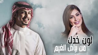 لون خدك من بياض الغيم || اداء ( ماجد خضير ) حصرياً 2021