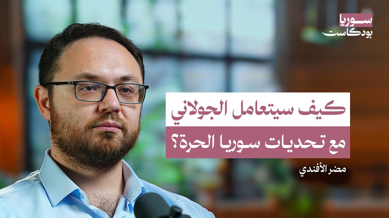 بعد سقوط الأسد هل سيحكم الجولاني سوريا؟ | سوريا بودكاست