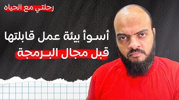 أسوأ بيئة عمل إشتغلت فيها قبل مجال البرمجة