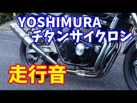 モトブログ】#14 ヨシムラチタンサイクロンの音。【XJR400R