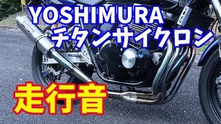 モトブログ】#14 ヨシムラチタンサイクロンの音。【XJR400R】 - YouTube