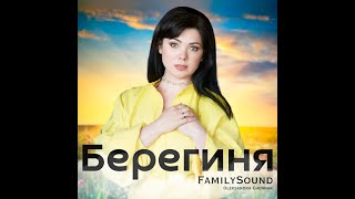 FamilySound - Берегиня