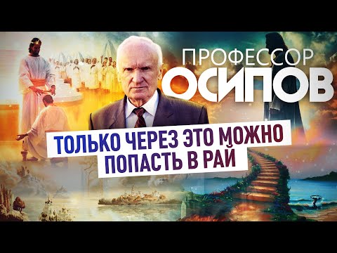 ПРОФЕССОР ОСИПОВ: ТОЛЬКО ЧЕРЕЗ ЭТО МОЖНО ПОПАСТЬ В РАЙ