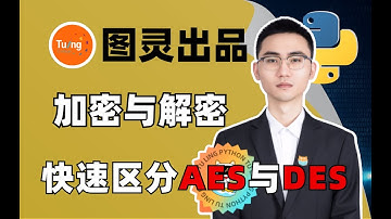 Python爬虫逆向加密解密详解|如何区分AES与DES
