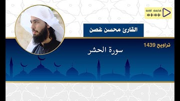 سورة الحشر من قيام ١٤٣٩ |القارئ محسن غصن |