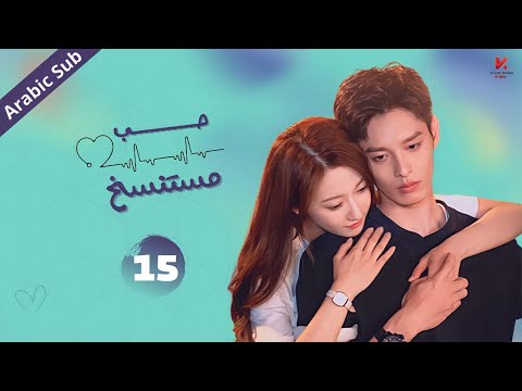 المسلسل الصيني حب مستنسخ    مترجم عربي الحلقة 15
