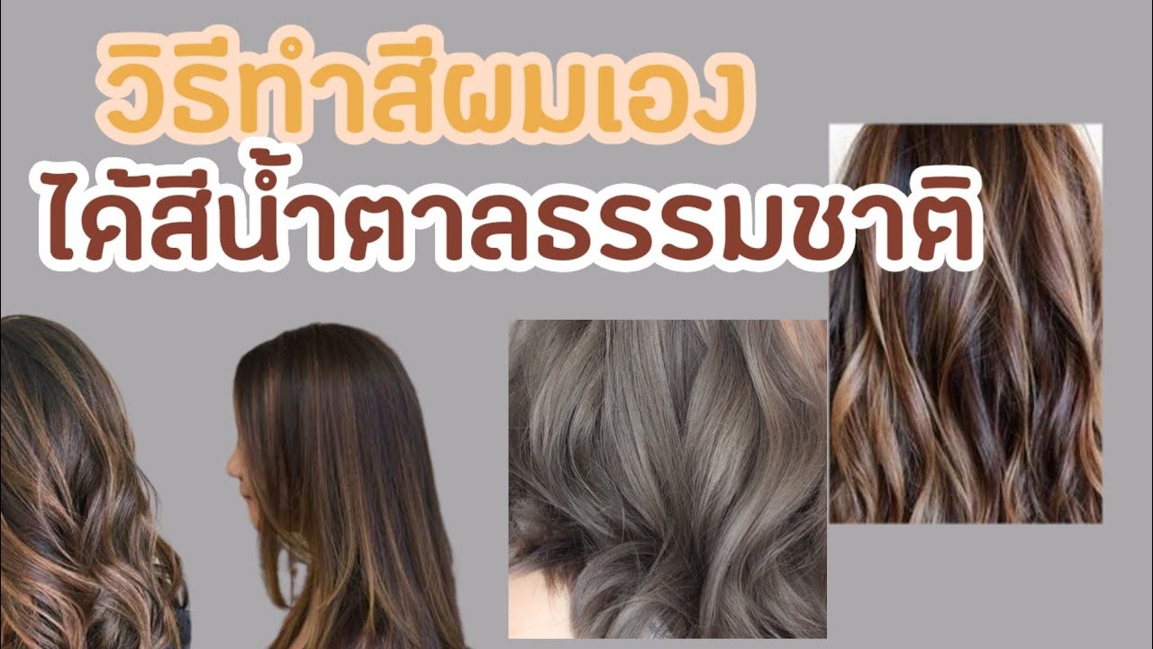 ทำสีผม​ด้วยตัวเอง​ แก้สีผม​ หักล้างสีผมได้โทนธรรมชาติ​สวยๆด้วยตัวเอง​ แค่ทำแบบนี้​