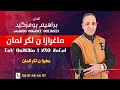 ابراهيم بومزكيد ماغرازا نلكر لمان 