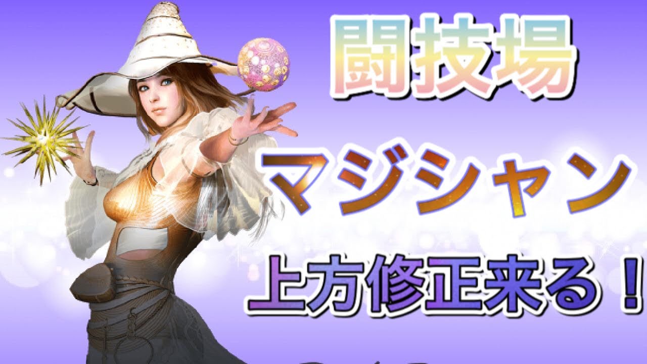 黒い砂漠モバイル Pvp闘技場 今後劇的変化を見せるマジシャン系統 アークメイジ使って闘技場に乗り込む アークマジシャンは上方修正待機 Black Desert Mobile Youtube 黒い砂漠モバイル Pvp闘技場 今後劇的変化を見せるマジシャン系統 アークメイジ使って闘技場に乗り込む アークマジシャンは上方修正待機 Black Desert Mobile Youtube