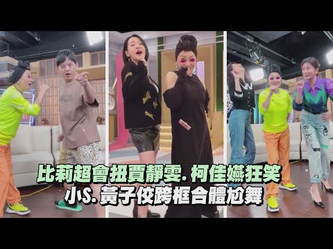 【什麼都不必說】比莉超會扭賈靜雯.柯佳嬿狂笑 小S.黃子佼跨框合體尬舞(林柏宏/Lulu/陳漢典/ALL IN 5)