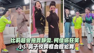 【什麼都不必說】比莉超會扭賈靜雯.柯佳嬿狂笑 小S.黃子佼跨框合體尬舞(林柏宏/Lulu/陳漢典/ALL IN 5)