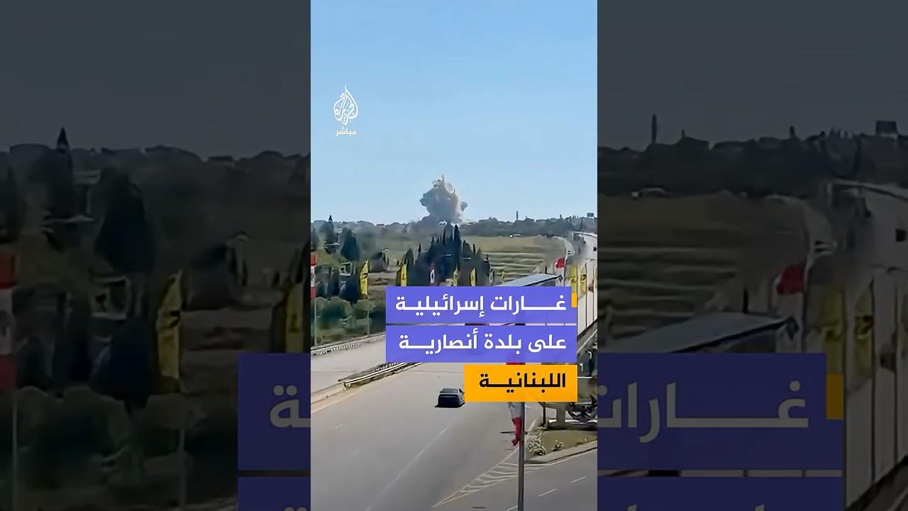 تصاعد الدخان جراء غارات إسرائيلية استهدفت بلدة أنصارية جنوبي لبنان