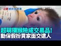 出生一個月小獼猴差點被賣掉! 警追10公里逮人 超萌獼猴險成交易品! 動保假扮買家面交逮人 網上"1萬元"賣野生獼猴! 嫌犯面交心虛落跑遭逮｜三立新聞LIVE