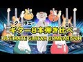 8本のエレキギターを弾き比べてみた!Guitar Comparison