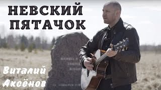 Video thumbnail of "Невский пятачок - Виталий Аксёнов | Военные песни | Служить России"