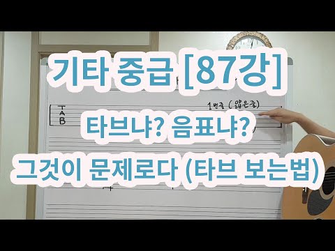 [기타중급 87강] 타브보는 법 (타브냐? 음표냐? 그것이 문제로다!)