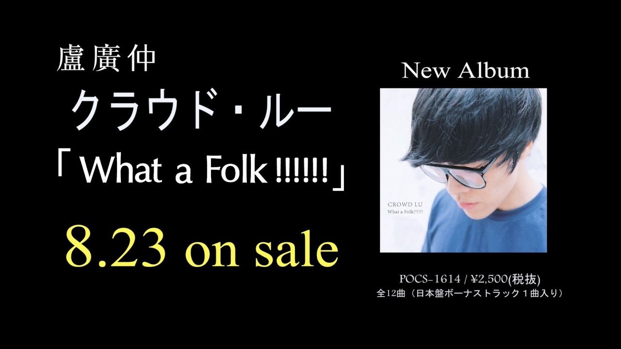 d*9様 クラウド・ルー　盧廣仲　crowd lu What a Folk!!! クラウド・ルー Crowd Lu 盧廣仲 ニューアルバム「What a Folk