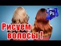 Рисование волос в фотошопе - Ретушь волос и прически - Стив Ласмин