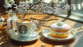 【Cafe Jazz Music】心地よい朝 - ゆったり癒しのボサノバジャズ - ジャズ＆ボサノバBGM ！カフェMUSIC！勉強用やリラックス用にも！！【広告なし】