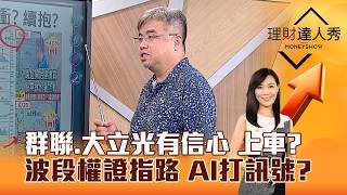 【理財達人秀】群聯、大立光有信心 上車？波段權證指路 AI打訊號？｜李兆華、權證小哥 2026.08.14 part3