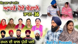  ਆਪਣੇ ਹੋਏ ਬੇਗਾਨੇ -36 / Apne Hoye Begane -36 / अपने हुए बेगाने -36 New Web Series 2026   
