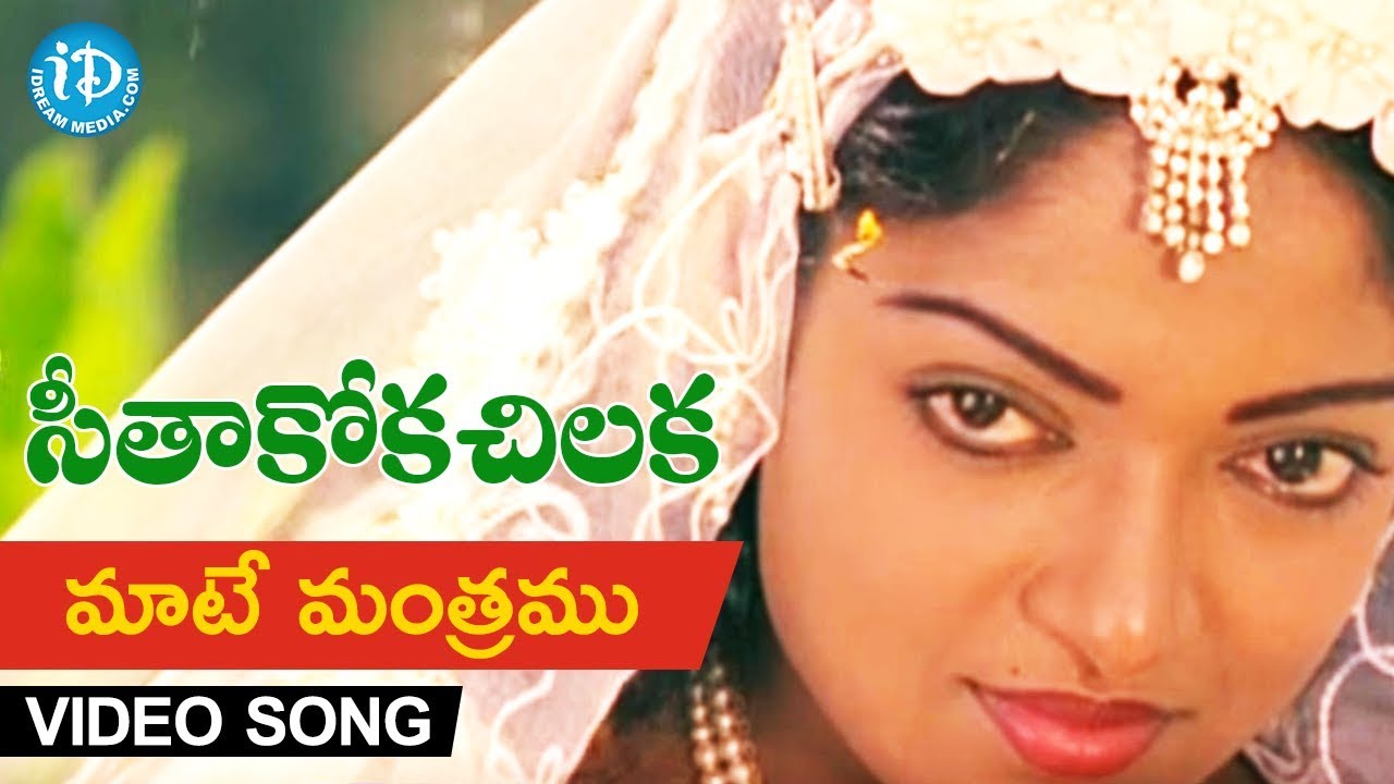 Maate Mantramu Video Song   Seethakoka Chiluka Movie  Karthik Aruna  SPBalu  Ilaiyaraaja