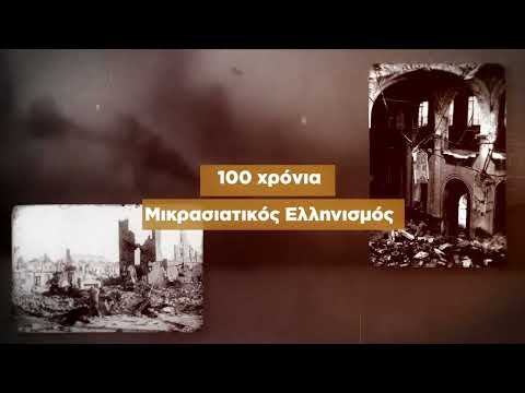100 χρόνια Μικρασιατικός