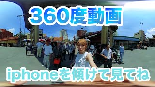 360度動画/iphone傾けて見て!台湾観光の気分になれる！