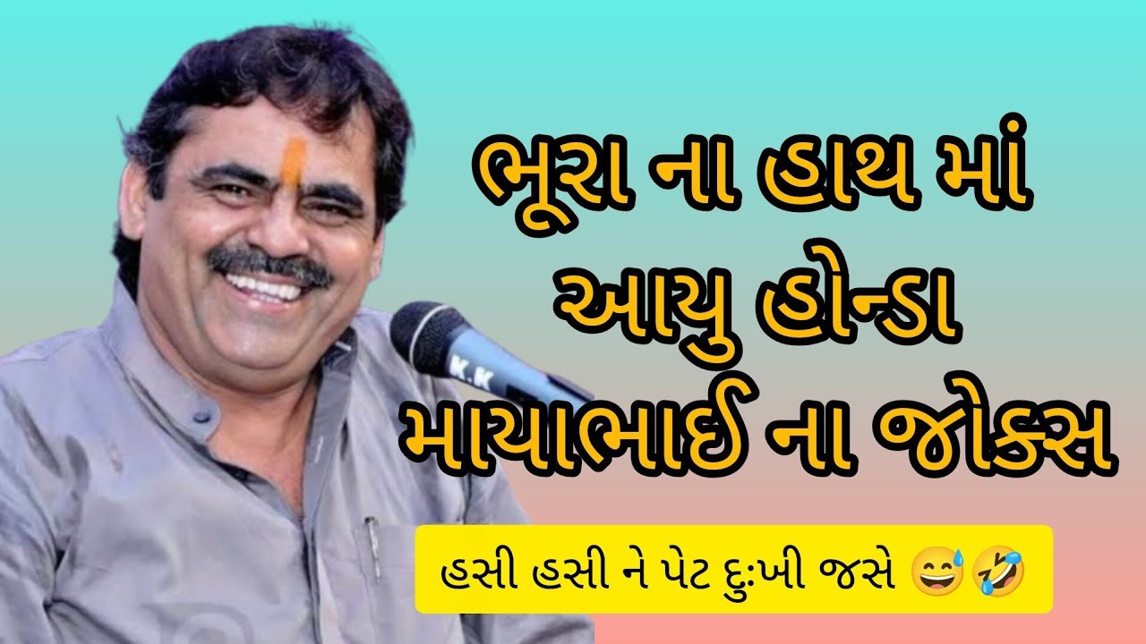 ભૂરા ના હાથ માં આયુ હોન્ડા જોક્સ || mayabhai ahir || jokes || comedy || dayro 