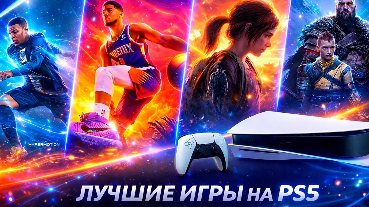 ТОП ИГР НА PS5 В 2026 ГОДУ