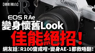 【CC字幕】Canon EOS會出懷舊Ｒ嗎？R100包裝到AE-1用家會收貨嗎？佳能，出大絕吧！