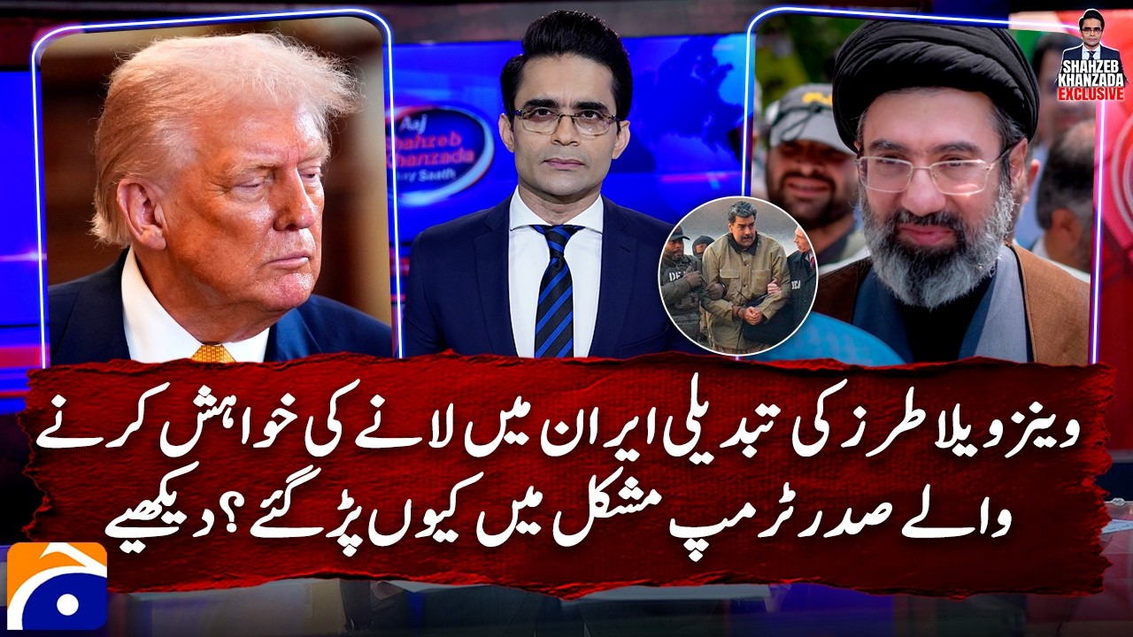 Watch why Trump failed to bring Venezuela-style leadership change in Iran - Shahzeb Khanzada