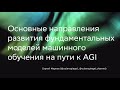 Основные направления развития фундаментальных моделей МО на пути к AGI - Сергей Марков — Семинар AGI