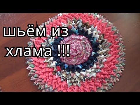 Как сшить половик из лоскутков