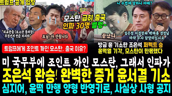 급히 떠난 모스탄 인천공항 현장 폭망, 전한길 난리났네, 미 국무부 모스탄 저격 "외국서 부정선거 언급 하지마" 조인트 까였다 (조은석 완승, 완벽 증거로 윤서결 기소 그러면서)