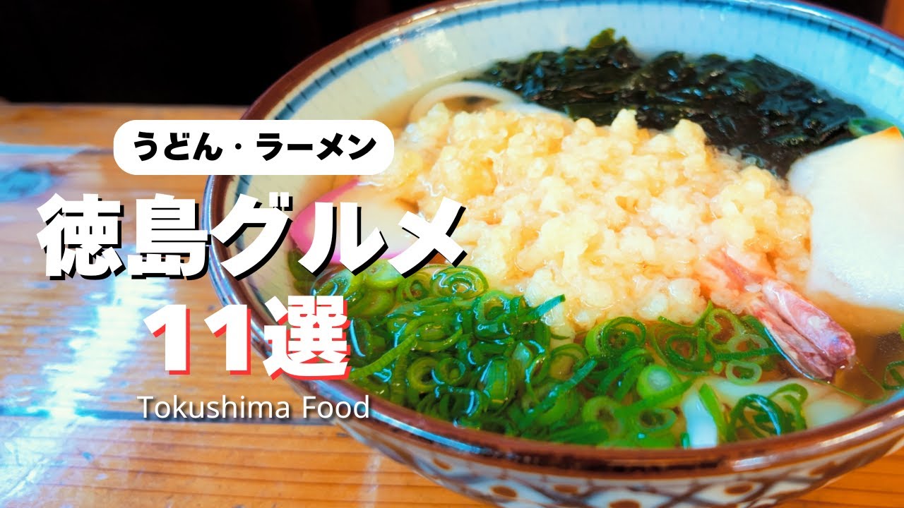 全部美味しい！徳島ローカルグルメ11選（みんなめちゃ優しい）